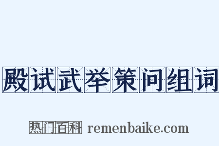 殿试武举策问组词是什么意思的图片